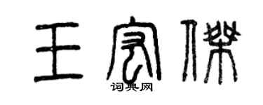 曾慶福王宏傑篆書個性簽名怎么寫