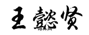 胡問遂王懿賢行書個性簽名怎么寫