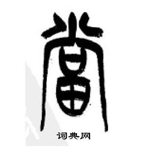 千字文中李剛田的寫法