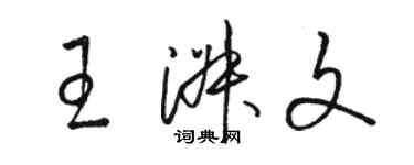 駱恆光王淑文草書個性簽名怎么寫