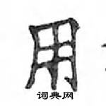 鄧散木寫的硬筆楷書用