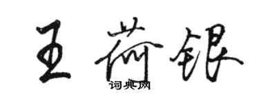 駱恆光王荷銀行書個性簽名怎么寫