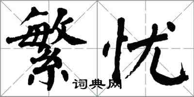 翁闓運繁憂楷書怎么寫