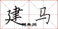田英章建馬楷書怎么寫
