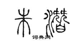 陳聲遠朱潛篆書個性簽名怎么寫