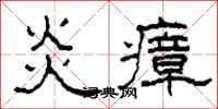 柯春海炎瘴隸書怎么寫