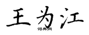 丁謙王為江楷書個性簽名怎么寫
