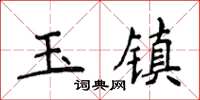 侯登峰玉鎮楷書怎么寫