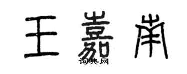 曾慶福王嘉南篆書個性簽名怎么寫