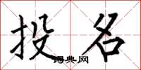 何伯昌投名楷書怎么寫