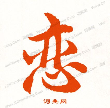 窈草書書法_窈字書法_草書字典
