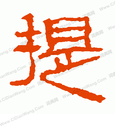 三老忌日碑寫的提