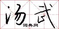 湯元的意思_湯元的解釋_國語詞典
