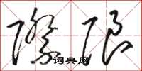 駱恆光際限草書怎么寫