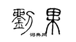 陳聲遠劉果篆書個性簽名怎么寫