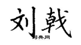 丁謙劉戟楷書個性簽名怎么寫