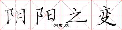 黃華生陰陽之變楷書怎么寫