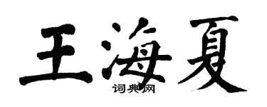 翁闓運王海夏楷書個性簽名怎么寫