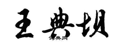 胡問遂王典壩行書個性簽名怎么寫