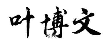 胡問遂葉博文行書個性簽名怎么寫