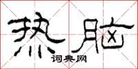 柯春海熱腦隸書怎么寫