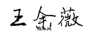 曾慶福王余薇行書個性簽名怎么寫