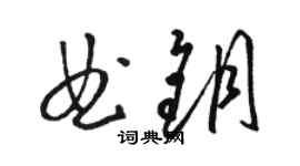 駱恆光曲鑰草書個性簽名怎么寫