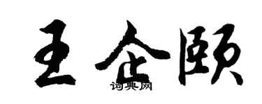 胡問遂王企頤行書個性簽名怎么寫
