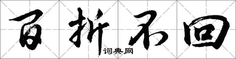 胡問遂百折不回行書怎么寫