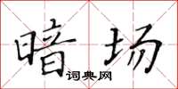 黃華生暗場楷書怎么寫
