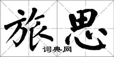 翁闓運旅思楷書怎么寫