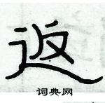 俞建華寫的硬筆隸書返