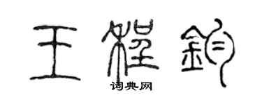 陳聲遠王程鈞篆書個性簽名怎么寫