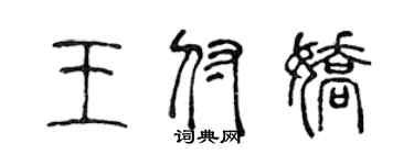 陳聲遠王付嬌篆書個性簽名怎么寫