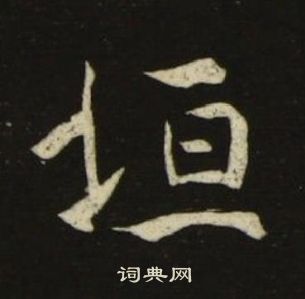 池大雅千字文中垣的寫法