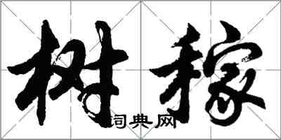 胡問遂樹稼行書怎么寫