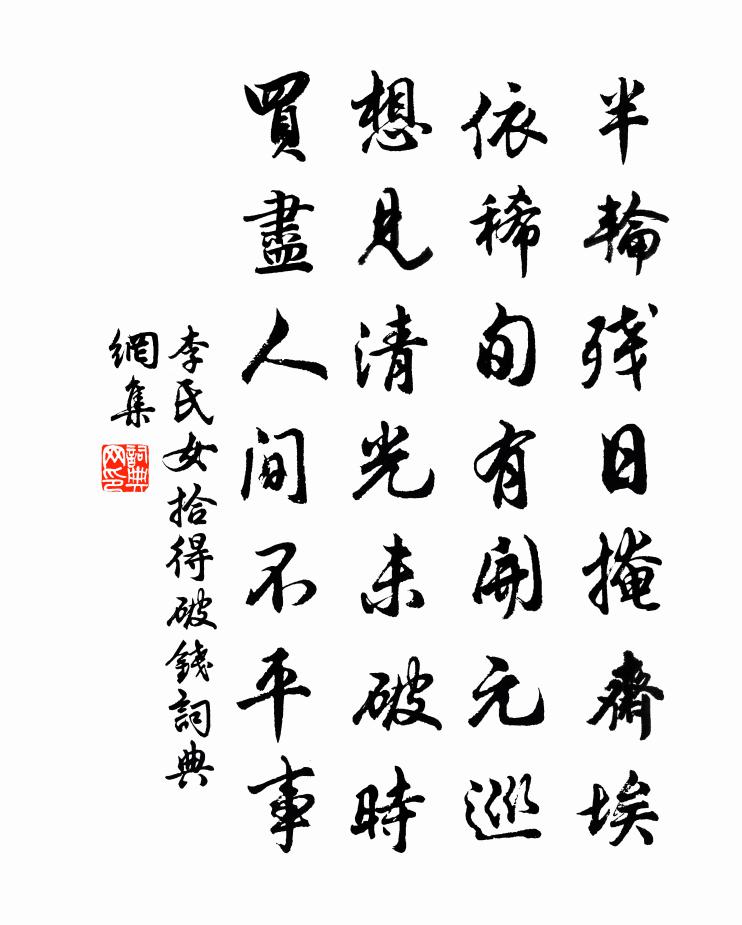 李氏女拾得破錢書法作品欣賞