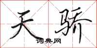 田英章天驕行書怎么寫
