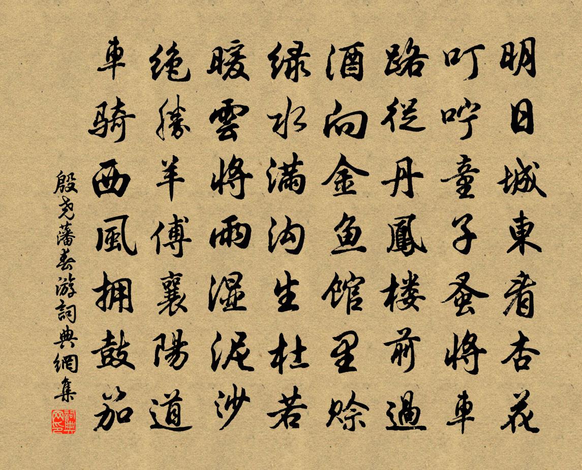 殷堯藩春遊書法作品欣賞