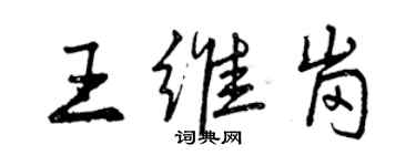 曾慶福王維崗行書個性簽名怎么寫