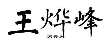 翁闓運王燁峰楷書個性簽名怎么寫