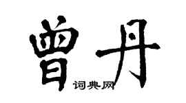 翁闓運曾丹楷書個性簽名怎么寫