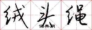 絨面的意思_絨面的解釋_國語詞典
