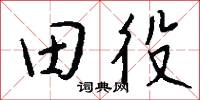 田澤的意思_田澤的解釋_國語詞典