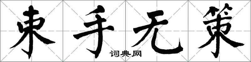 翁闓運束手無策楷書怎么寫