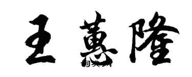 胡問遂王蕙隆行書個性簽名怎么寫