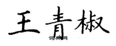 丁謙王青椒楷書個性簽名怎么寫