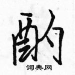 駱恆光寫的硬筆行書酌