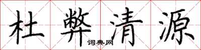 荊霄鵬杜弊清源楷書怎么寫