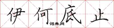 田英章伊何底止楷書怎么寫